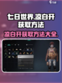 《七日世界》凉白开获取方法🔥快来看看！