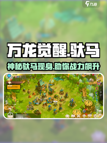万龙觉醒🔥驮马系统大揭秘！新手必看📦截图1