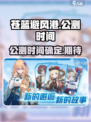 苍蓝避风港上线时间分享介绍