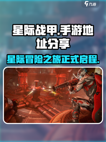 星际战甲手游🔥上线了！快来玩✅截图1