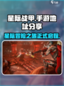 星际战甲手游🔥上线了！快来玩✅