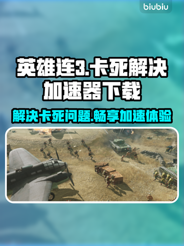 英雄连3🔥卡死？加速器下载秘籍在这里！截图1