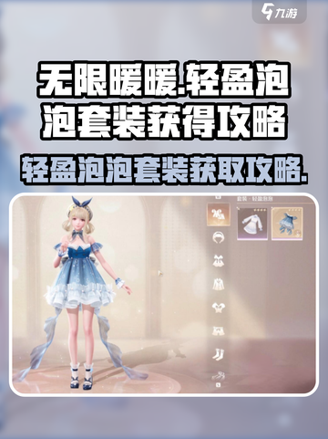 无限暖暖轻盈泡泡套装怎么获得介绍截图1