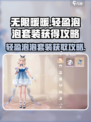无限暖暖轻盈泡泡套装怎么获得介绍
