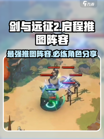 剑与远征2🔥必练推图阵容，轻松通关不求人！截图1