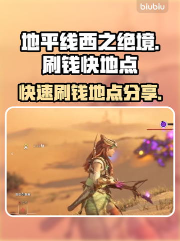 地平线西之绝境💰刷钱最快地点大曝光🔥截图1
