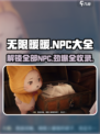 无限暖暖NPC有哪些介绍