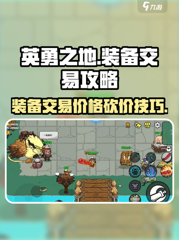 英勇之地装备交易攻略介绍截图1