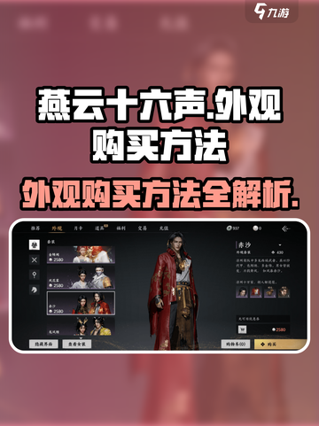 燕云十六声外观购买攻略🔥游戏党必看！截图1