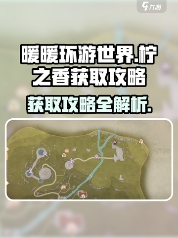无限暖暖柠之香🔥获取攻略💎截图1