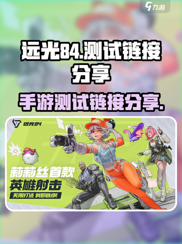 远光84手游测试链接是什么介绍截图1