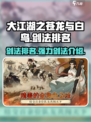 大江湖之苍龙与白鸟剑法排名介绍