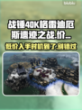 战锤40K格雷迪厄斯遗迹之战💰首发价格曝光💥