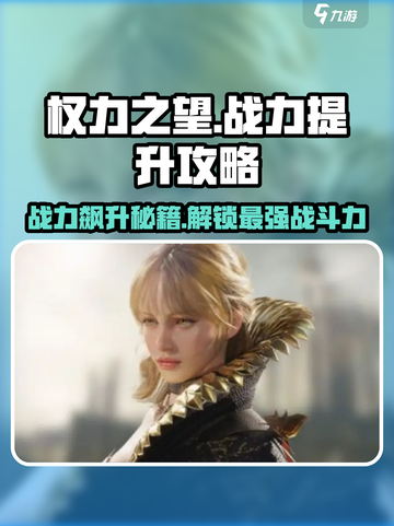 权力之望💥战力飙升秘籍，快速提升战力🔥截图1