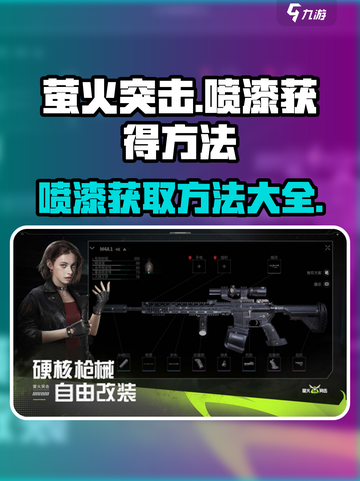 萤火突击怎样获得喷漆介绍截图1