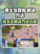 勇士与冒险进不去怎么办介绍