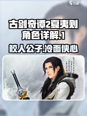 古剑奇谭2夏夷则介绍介绍截图1