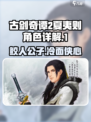 古剑奇谭2夏夷则介绍介绍