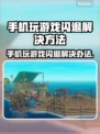 手机玩游戏闪退？这些问题搞定它！🎮💥