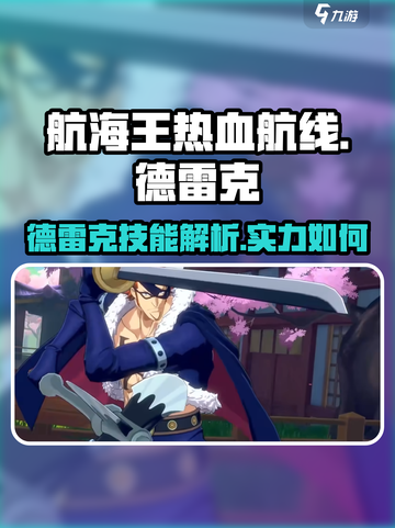 航海王热血航线德雷克怎么样介绍截图1