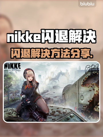 💥nikke闪退有救了！速看解决方法✨截图1
