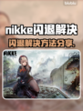 💥nikke闪退有救了！速看解决方法✨