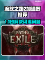 🔥流放之路2加速器推荐！闪退终结者💥