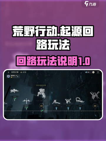 荒野起源回路怎么玩介绍截图1