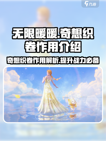 无限暖暖奇想织卷有什么用介绍截图1