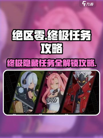 绝区零🔥终极隐藏任务攻略来了！快人一步解锁无敌成就🎉截图1