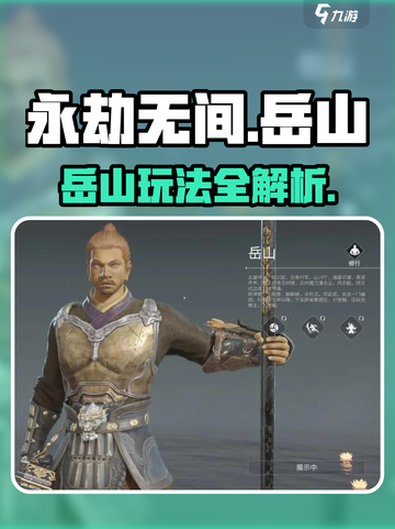 永劫无间手游岳山玩法曝光！💥截图1