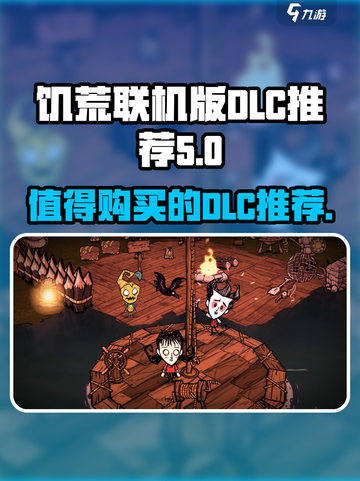 饥荒联机版哪个dlc值得买介绍截图1