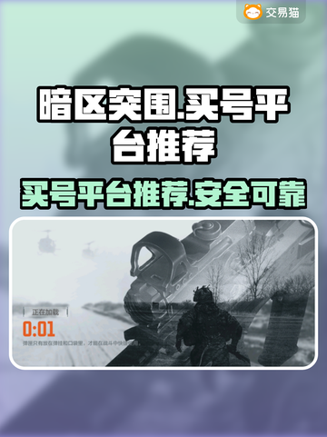 暗区突围🔥买号平台推荐，稳上分不翻车！截图1