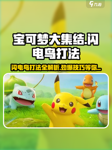宝可梦大集结⚡闪电鸟打法揭秘，轻松取胜的秘密武器！截图1