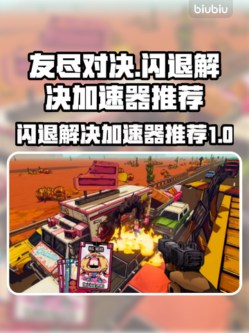 友尽对决💥闪退解决+加速器推荐🚀截图1