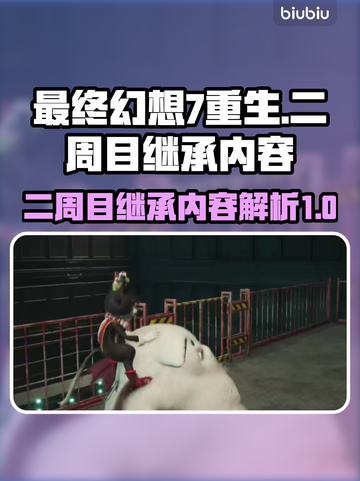 最终幻想7重生二周目🔥继承内容全揭秘！截图1