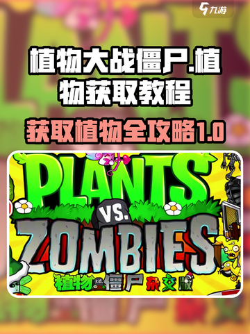 植物大战僵尸杂交版怎么获得植物介绍截图1