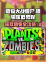 植物大战僵尸杂交版怎么获得植物介绍