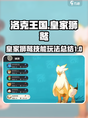 洛克王国世界皇家狮鹫玩法攻略介绍截图1