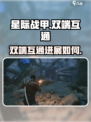 星际战甲手游和PC端互通吗介绍