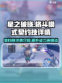 星之破晓格斗模式契约技什么意思介绍