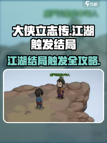 大侠立志传🔥全结局触发攻略，快速通关秘籍！截图1
