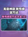 龙息神寂账号绑定超简单🔥新手必看！