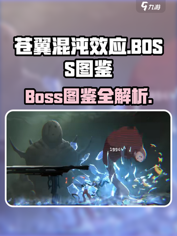 《苍翼混沌效应Boss图鉴大揭秘🔥》截图1