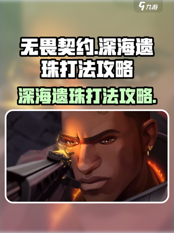 无畏契约深海遗珠怎么打介绍截图1
