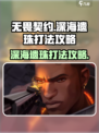 无畏契约深海遗珠怎么打介绍