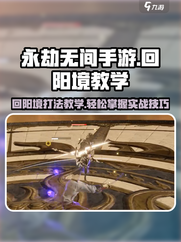 永劫无间手游🔥回阳境打法教学，轻松上分秘籍！截图1