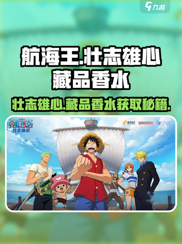航海王壮志雄心藏品香水怎么获得介绍截图1