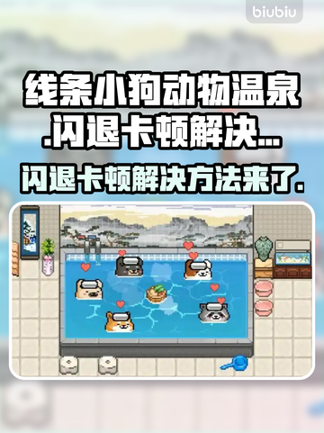 线条小狗动物温泉闪退卡顿？这样解决超简单！🔥游戏技巧截图1