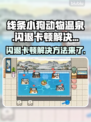 线条小狗动物温泉闪退卡顿？这样解决超简单！🔥游戏技巧
